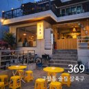 369 | [맛집] 구월동 술집 삼육구 369 솔직후기