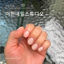 인동19길-1 | 구미네일샵 이현네일스튜디오 밀크네일 후기