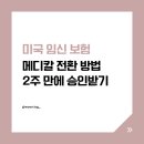 이유메디칼 | 미국 임신 보험, 메디칼로 전환한 이유 (2주 만에 승인 후기)