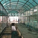 통일로세차장 이미지