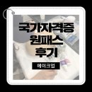 메이크업 국가자격증반 원패스 후기!!