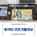 코인워시셀프빨래방남원점 | [더스트 헌터] 서울 용산 셀프 빨래방 건조기 청소 후기｜코인워시365 용산 용문점 덕트 청소·건조기...