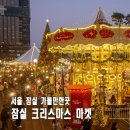 회전목마주 | 잠실 롯데타운 크리스마스 마켓 트리 후지필름 회전목마 평일 현장 예약 후기