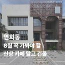 행운부동산중개(합동) | 서대문구 연희동 입지가 뜨겁다 못해 데어버린 단독주택 통임대