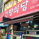 고향식당 | [거제/장목면] 거제 현지인 맛집, 가성비 있게 아침식사가 가능한 거제 &#34;고향식당&#34; 내돈내산 솔직후기