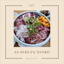4488 | 속초 3대 물회 맛집 추천! 항아리 물회 솔직후기 (오션뷰는 덤!)