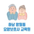 하남 망월동 요양보호사 교육원 국비지원 가능한 학원 3곳 정보