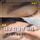 수빈약국 | 대구 남자 눈썹 문신 똥손 남동생 데리고 디엘렌 뷰티 다녀온 후기