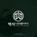 백석노동법률사무소 로고 디자인 제작 후기