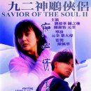 신조협려 2 (九二神雕俠侶 Saviour Of The Soul II, 1992)