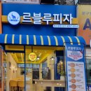 르블루 피자 이미지