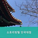 소호리빙텔 - 동작구 사당로23길 2 | 용인고시원 소호리빙텔 단국대점 안전하고 편리한 숙소 찾는다면