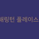 효성해링턴 플레이스 이미지