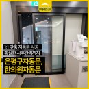 문한의원 | 은평구자동문 렌털 시공 한의원자동문 후기