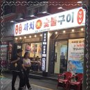 주목숯불구이 이미지