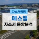 에스엘상사 | [SL 채용] 2025년 하반기 에스엘 자소서 문항분석(~25.10.14)