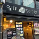 일미숯불구이 | [종로 익선동 일미양구이 내돈내산 솔직후기] 양꼬치는 곁들뿐 요리류가 정말 맛있는 서순라길 맛집