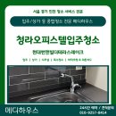 한내로100번길 | [인천 청라 입주청소 후기] 청라현대썬앤빌더테라스레이크 오피스텔, 4년 만의 첫 대청소
