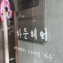 수영역 미용실 쾌적하고 편안한 하둔헤어 오주아 아쿠아비어클리닉 후기