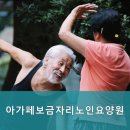 보금자리노인전문요양원 | 상록구요양원,일동요양원 아가페보금자리노인요양원 전문적인 돌봄 서비스 제공