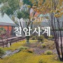 기장 일광 이흥용 제과제빵명장 칠암사계 카페 내돈내산 솔직후기