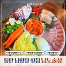 동탄 남광장_1, 4 (옥외2) | 동탄 횟집 남도술상 남광장 맛집 홍어삼합 후기