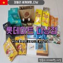 치즈약국 | 다낭쇼핑추천 다낭기념품리스트 베트남다낭과자 팜디약국 &#39;롯데마트 다낭점&#39;