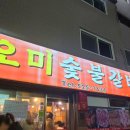 오미숯불갈비