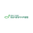 성남시분당시니어클럽 이미지