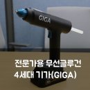 41190-01-07-088 | 전문가용 무선글루건 4세대 기가(GIGA), 충전식글루건의 새로운 기준 by 제이스타