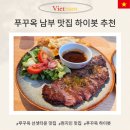 푸꾸옥 남부 선셋타운 맛집 하이봇 Haibot 내돈내산 추천