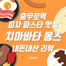 충무로역 피자 파스타 맛집, 치아바타 몽스 내돈내산 후기