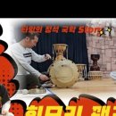 사물놀이 초급반 | #장구기초배우기 #장구잘치는법 #꽹과리그랑타법 #휘모리장단 #대전장구학원