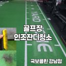 골프장 인조잔디청소 깨끗해보여도 이렇게 더러울 줄 몰랐습니다.
