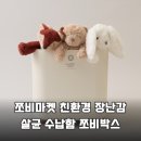 쪼비박스 친환경 장난감 살균 수납함으로 우리 아기 위생 관리 종결하기