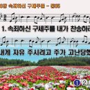 찬송가 298장 속죄하신 구세주를 I will Sing of my Redeemer 통합찬송가35장 찬송가PPT NWC악보 이미지