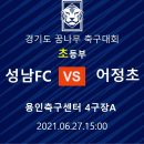 2021.06.27 경기도 꿈나무 축구대회 성남FC U12 vs 어정초 + 경기분석과제 이미지