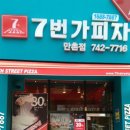7번가피자 (만촌점) | 🍕[대구시 수성구 만촌동 배달 맛집 추천] 내돈내산 배달 찐후기 - 7번가피자 만촌점 솔직 리뷰