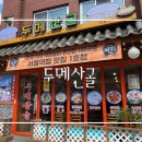 두메산골식당 앞 이미지