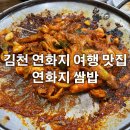 연화지쌈밥 | 경북 김천 여행 연화지 벚꽃놀이 맛집 돼지주물럭 쌈밥 후기