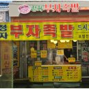 정자부자족발