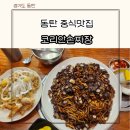 동탄중식맛집 동탄짜장맛집 코리안손짜장 세번째 방문후기 찐 단골 솔직 후기 주차