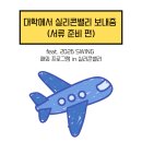 비링크드 | [숙명여대] 2026 SWING 해외 프로그램 in 실리콘밸리 합격 후기 - 1편 | 서류 준비편