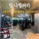 짐나빌레라 | 광주 서구 PT 전문 헬스장 짐나빌레라, PT 전문가 팀장님께 받은 후기