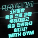 헬스위드짐 이미지