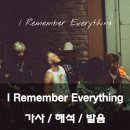 포드맨즈헤어(FORD men's hair) | 자크 브라이언 - I Remember Everything 가사 해석 발음 번역 뜻 Zach Bryan feat. Kacey Musgraves
