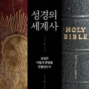 제네바 신학대학원 대학교 | 성경의 세계사 (2026) - 성경은 어떻게 문명을 만들었는가