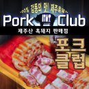 명품 제주산 흑돼지 문정동맛집 포크클럽 이미지