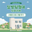 [전공 프로젝트] 텃밭탐험대 2회차 수업 현장 후기