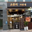사랑채 건물 | 하남맛집 오쥬리사랑채 특양 홍창 대창 도쿄 미쉐린 국내 맛집 1호점 방문 후기